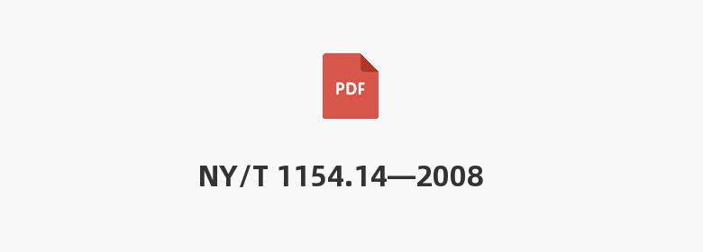 NY/T 1154.14—2008